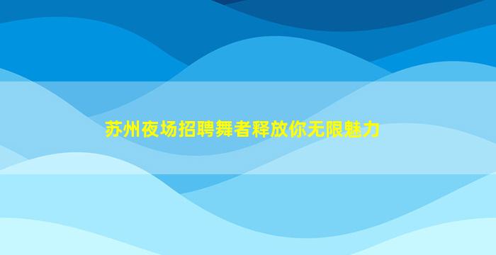 吉林夜总会招聘